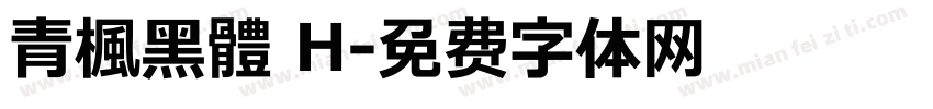 靑楓黑體 H字体转换